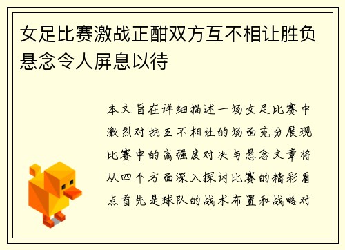 女足比赛激战正酣双方互不相让胜负悬念令人屏息以待
