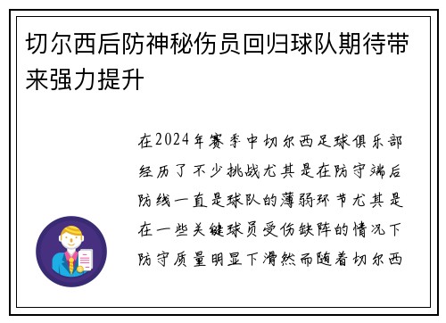 切尔西后防神秘伤员回归球队期待带来强力提升