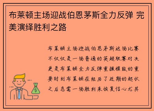 布莱顿主场迎战伯恩茅斯全力反弹 完美演绎胜利之路