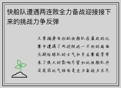 快船队遭遇两连败全力备战迎接接下来的挑战力争反弹