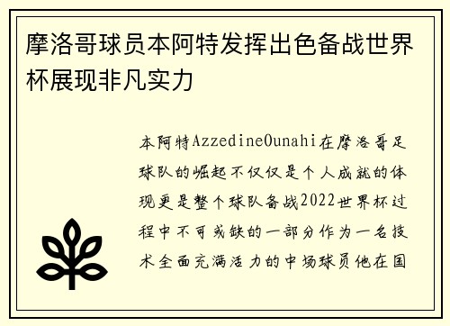 摩洛哥球员本阿特发挥出色备战世界杯展现非凡实力