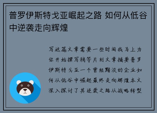 普罗伊斯特戈亚崛起之路 如何从低谷中逆袭走向辉煌