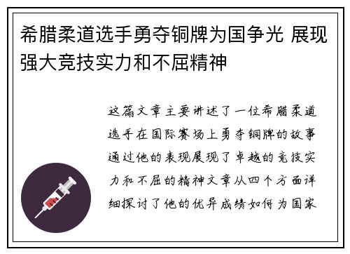 希腊柔道选手勇夺铜牌为国争光 展现强大竞技实力和不屈精神