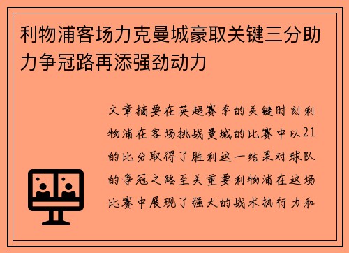 利物浦客场力克曼城豪取关键三分助力争冠路再添强劲动力