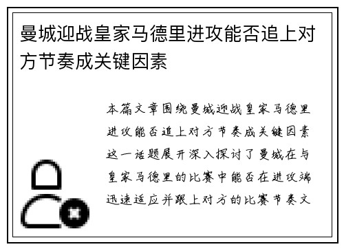 曼城迎战皇家马德里进攻能否追上对方节奏成关键因素