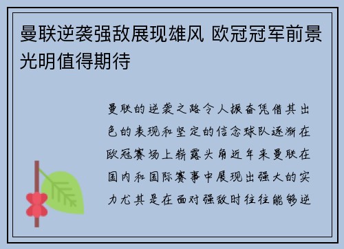 曼联逆袭强敌展现雄风 欧冠冠军前景光明值得期待