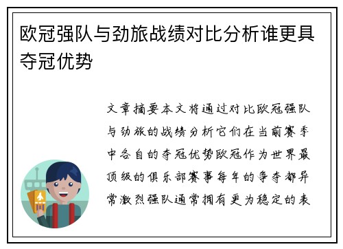 欧冠强队与劲旅战绩对比分析谁更具夺冠优势