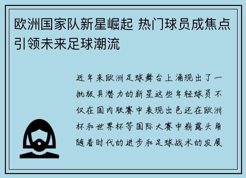 欧洲国家队新星崛起 热门球员成焦点引领未来足球潮流