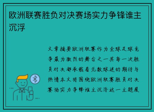欧洲联赛胜负对决赛场实力争锋谁主沉浮