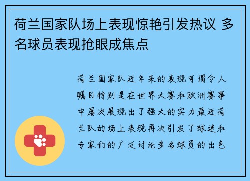 荷兰国家队场上表现惊艳引发热议 多名球员表现抢眼成焦点