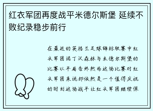 红衣军团再度战平米德尔斯堡 延续不败纪录稳步前行