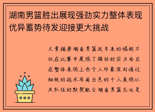 湖南男篮胜出展现强劲实力整体表现优异蓄势待发迎接更大挑战