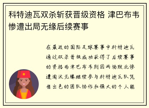 科特迪瓦双杀斩获晋级资格 津巴布韦惨遭出局无缘后续赛事