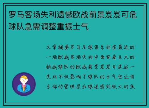 罗马客场失利遗憾欧战前景岌岌可危球队急需调整重振士气