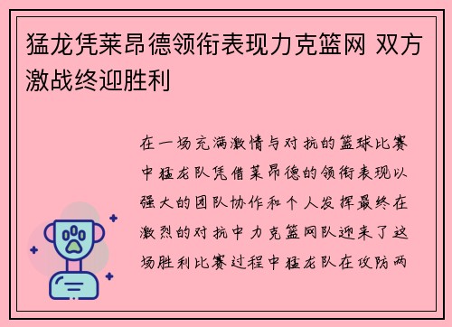 猛龙凭莱昂德领衔表现力克篮网 双方激战终迎胜利
