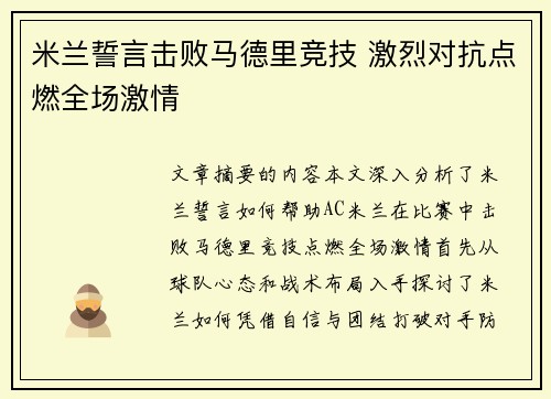 米兰誓言击败马德里竞技 激烈对抗点燃全场激情