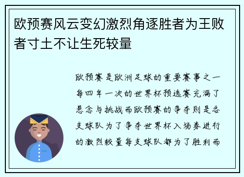 欧预赛风云变幻激烈角逐胜者为王败者寸土不让生死较量