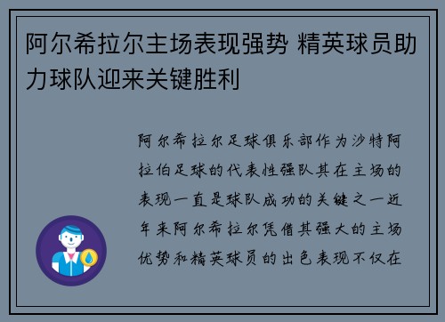 阿尔希拉尔主场表现强势 精英球员助力球队迎来关键胜利