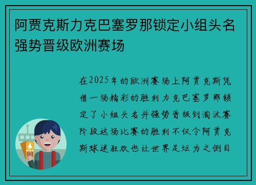 阿贾克斯力克巴塞罗那锁定小组头名强势晋级欧洲赛场