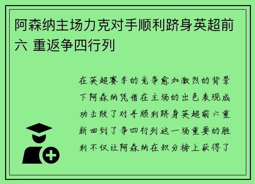 阿森纳主场力克对手顺利跻身英超前六 重返争四行列