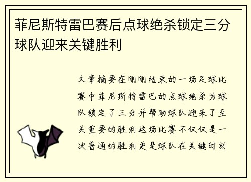 菲尼斯特雷巴赛后点球绝杀锁定三分球队迎来关键胜利