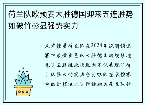 荷兰队欧预赛大胜德国迎来五连胜势如破竹彰显强势实力