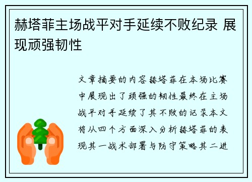 赫塔菲主场战平对手延续不败纪录 展现顽强韧性