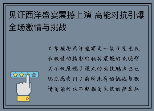 见证西洋盛宴震撼上演 高能对抗引爆全场激情与挑战