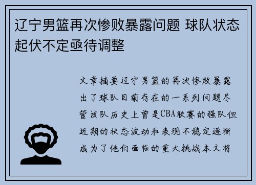 辽宁男篮再次惨败暴露问题 球队状态起伏不定亟待调整
