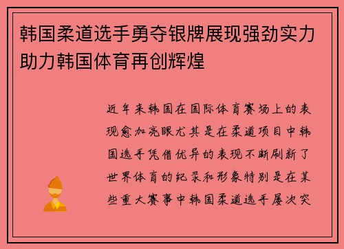 韩国柔道选手勇夺银牌展现强劲实力助力韩国体育再创辉煌