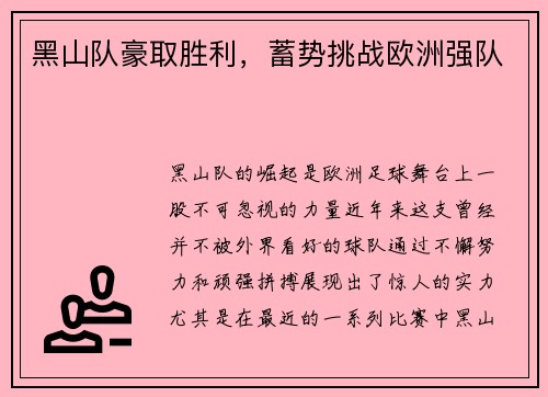 黑山队豪取胜利，蓄势挑战欧洲强队