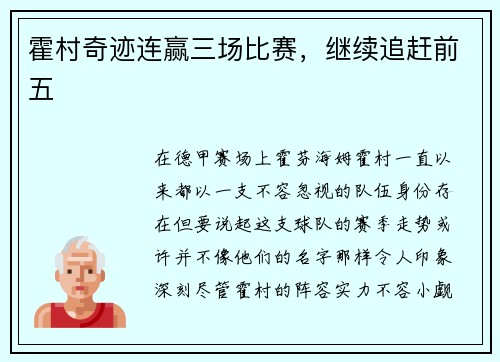 霍村奇迹连赢三场比赛，继续追赶前五