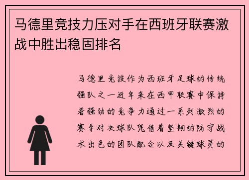马德里竞技力压对手在西班牙联赛激战中胜出稳固排名