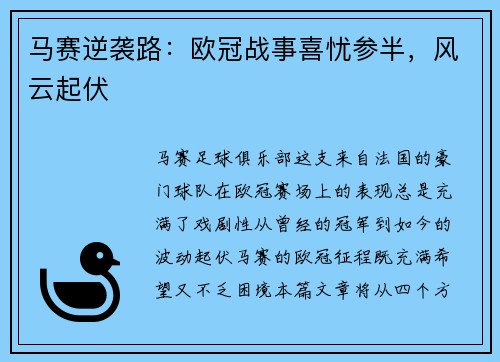 马赛逆袭路：欧冠战事喜忧参半，风云起伏