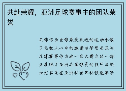 共赴荣耀，亚洲足球赛事中的团队荣誉