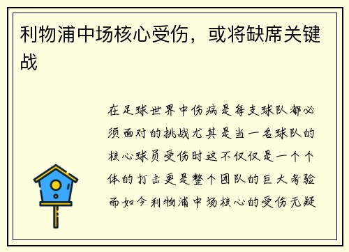 利物浦中场核心受伤，或将缺席关键战