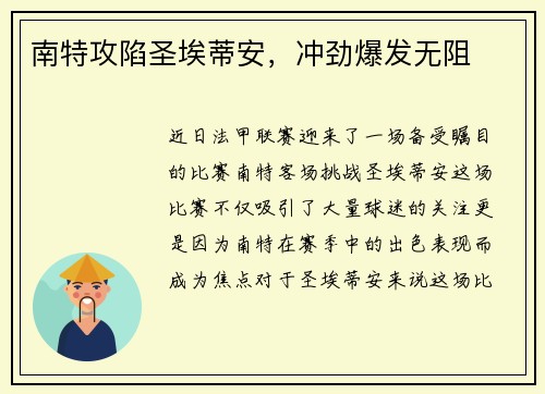 南特攻陷圣埃蒂安，冲劲爆发无阻