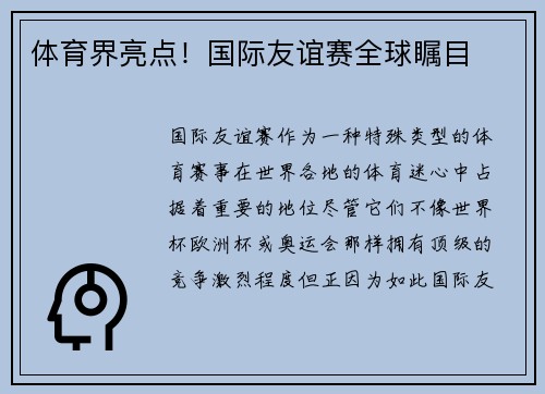 体育界亮点！国际友谊赛全球瞩目