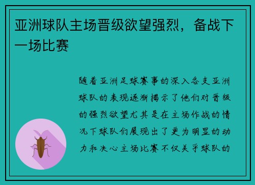 亚洲球队主场晋级欲望强烈，备战下一场比赛