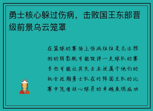 勇士核心躲过伤病，击败国王东部晋级前景乌云笼罩
