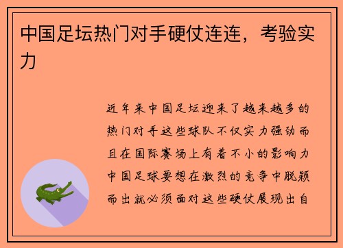 中国足坛热门对手硬仗连连，考验实力
