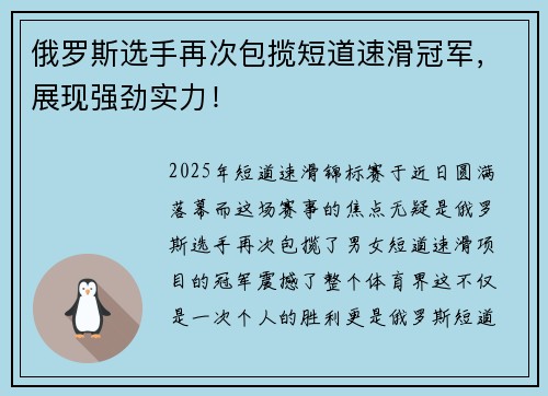 俄罗斯选手再次包揽短道速滑冠军，展现强劲实力！