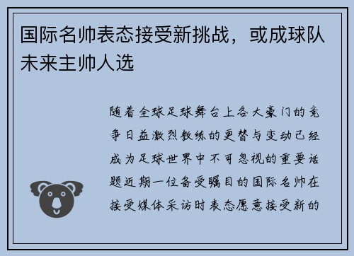 国际名帅表态接受新挑战，或成球队未来主帅人选