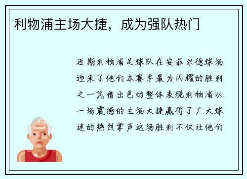 利物浦主场大捷，成为强队热门