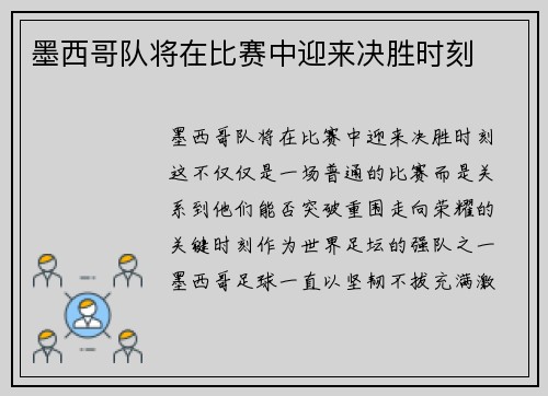 墨西哥队将在比赛中迎来决胜时刻