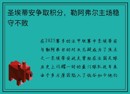 圣埃蒂安争取积分，勒阿弗尔主场稳守不败