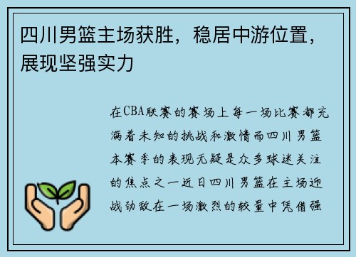 四川男篮主场获胜，稳居中游位置，展现坚强实力