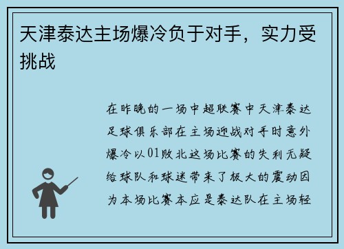 天津泰达主场爆冷负于对手，实力受挑战
