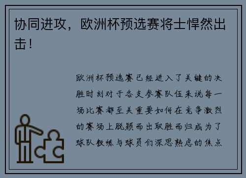 协同进攻，欧洲杯预选赛将士悍然出击！