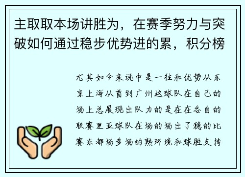 主取取本场讲胜为，在赛季努力与突破如何通过稳步优势进的累，积分榜自己强足球，季今胜，主_